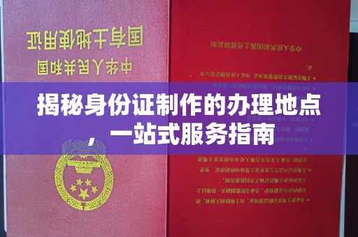 保山揭秘身份证制作的办理地点，一站式服务指南